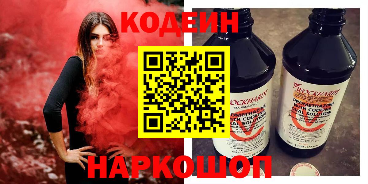 Сосновоборск  Codein напиток Lean (лин)  Кодеиновый сироп Lean Purple Drank  Вход с VPN 